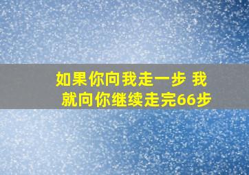 如果你向我走一步 我就向你继续走完66步